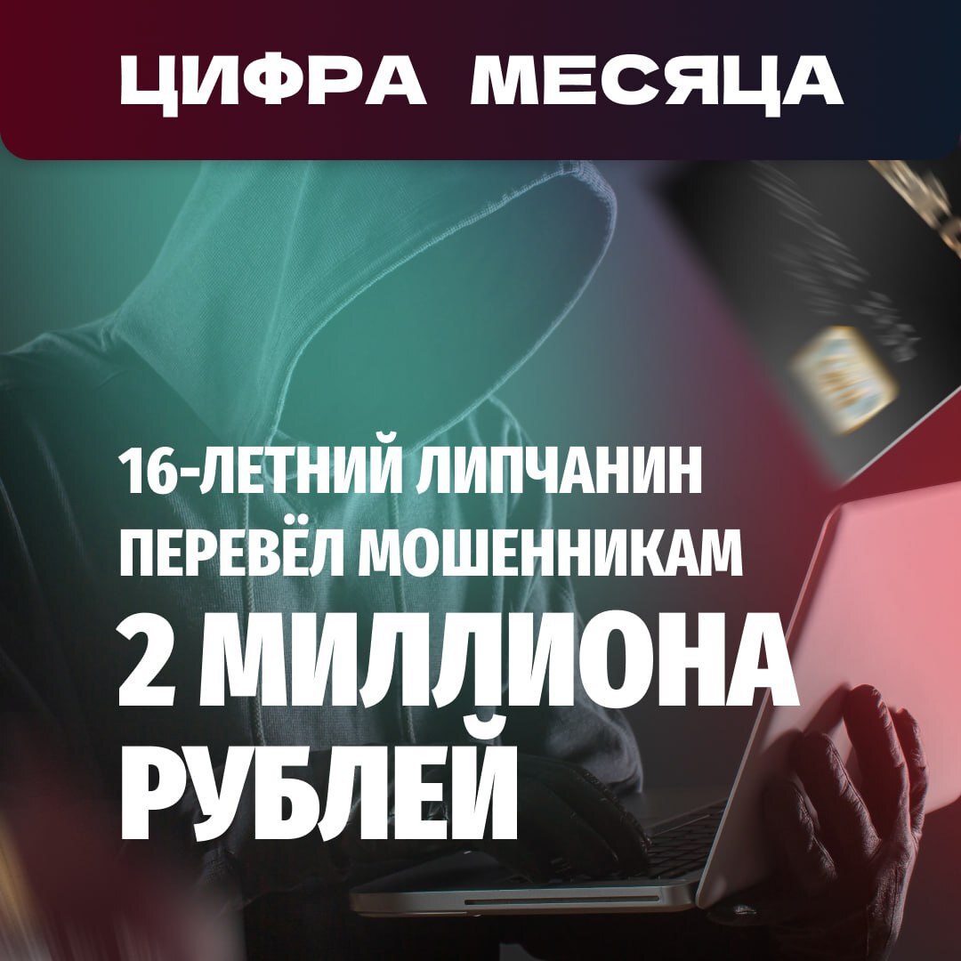 Детей обманывают мошенники, а липецкие подростки сами иногда становятся злоумышленниками..