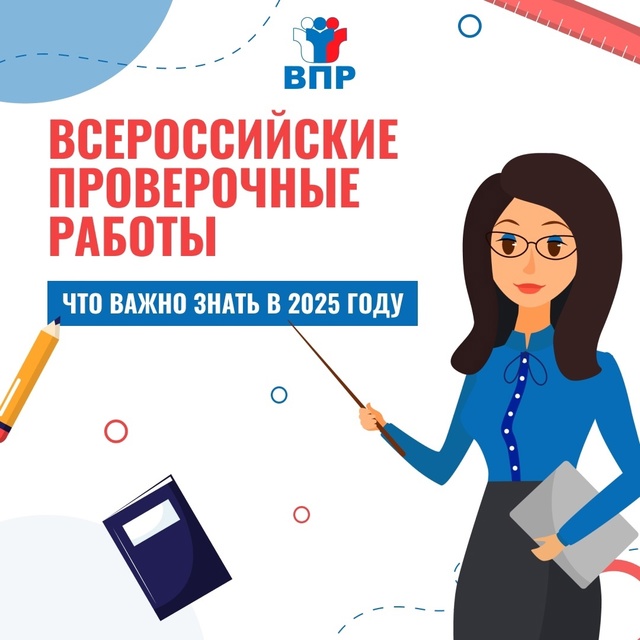 Всероссийские проверочные работы!.