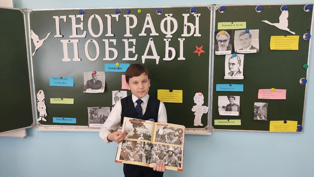 «Географы Победы».