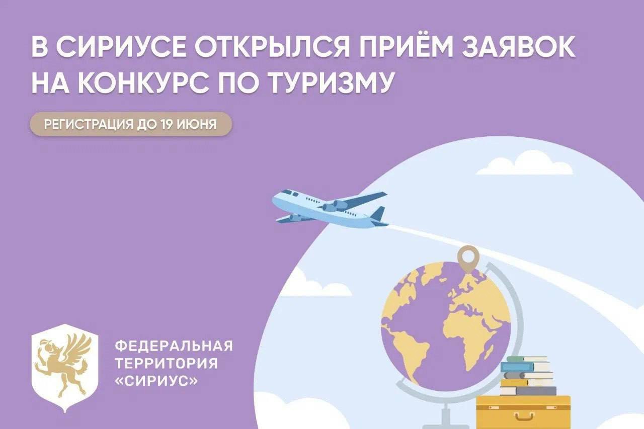 Мечтаешь о карьере в сфере туризма?Всероссийский конкурс «Время путешествий» — твой шанс!.