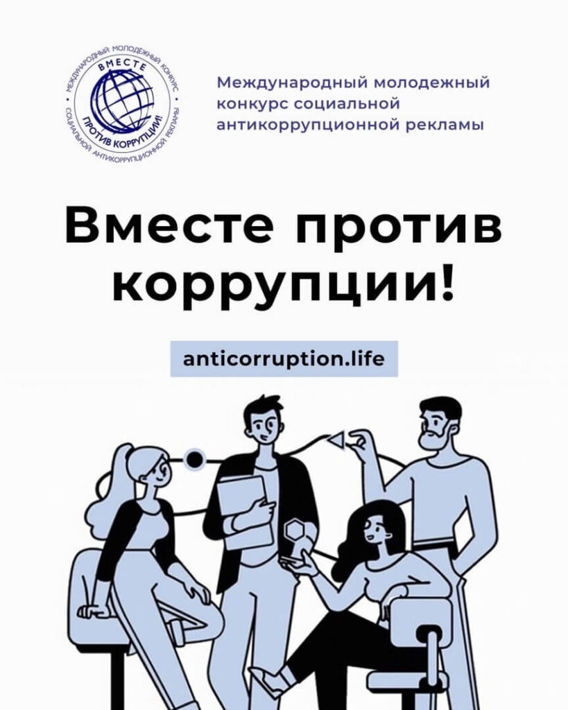 «Вместе против коррупции!».