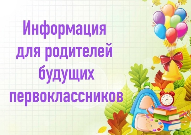 Уважаемые родители будущих первоклассников!.