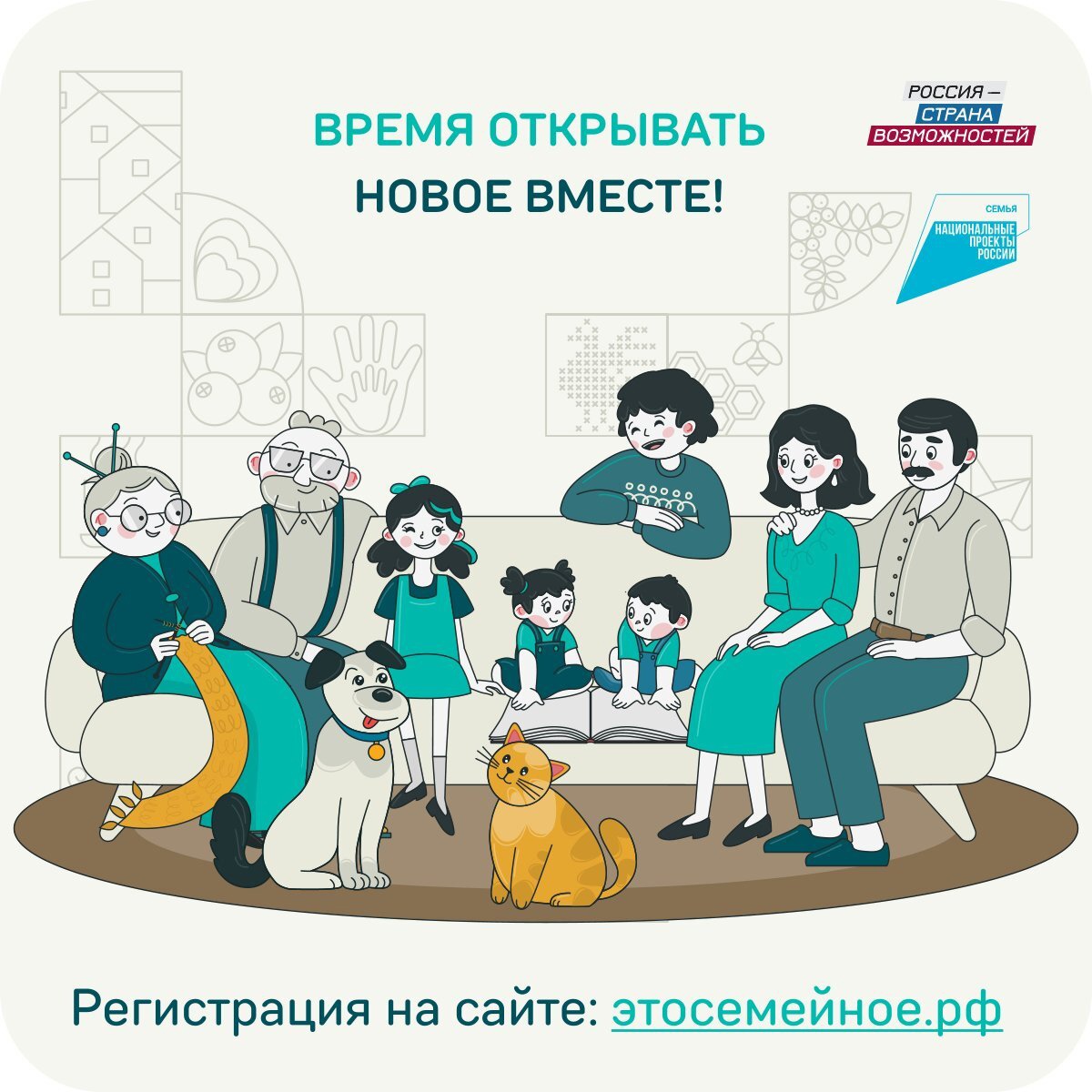 «Это у нас семейное» президентской платформы «Россия – страна возможностей».