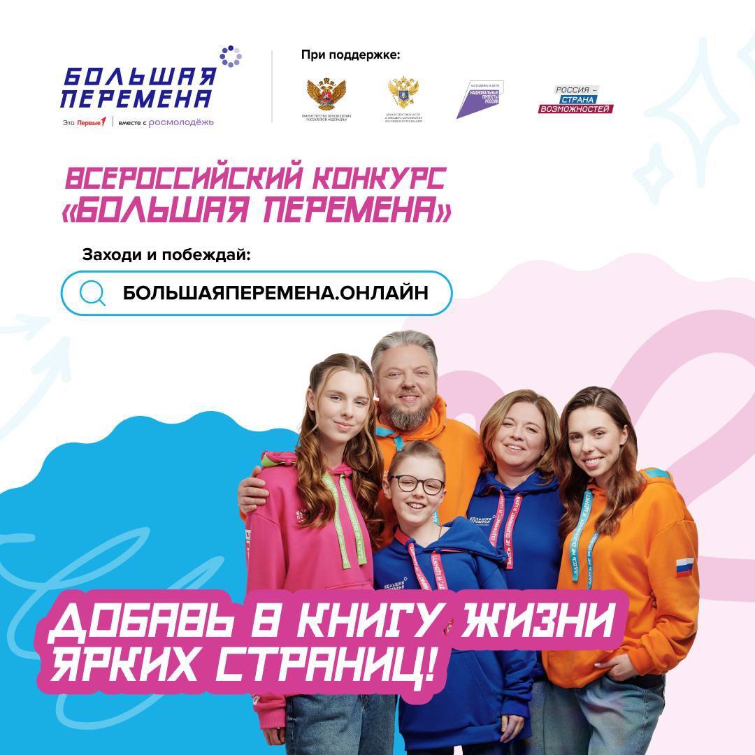 Открой для себя «Большую перемену» и выиграй до 1 миллиона рублей, путёвку в Артек или уникальное путешествие через всю Россию!.