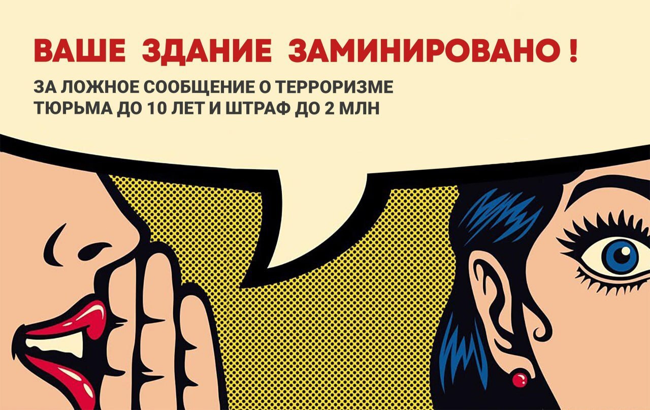За ложное сообщение о минировании грозит реальное наказание.