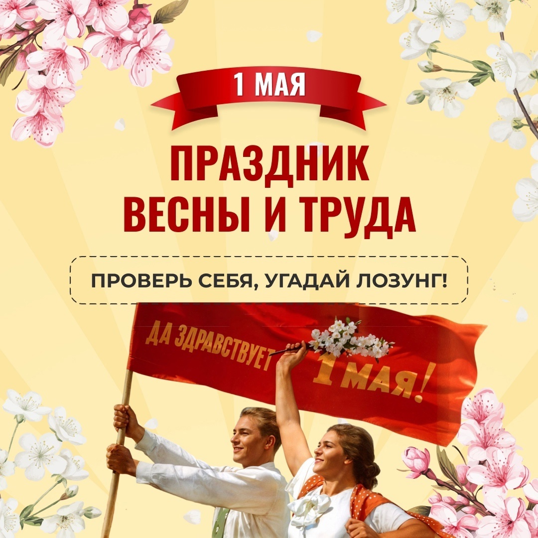 1 мая - День Весны и Труда.